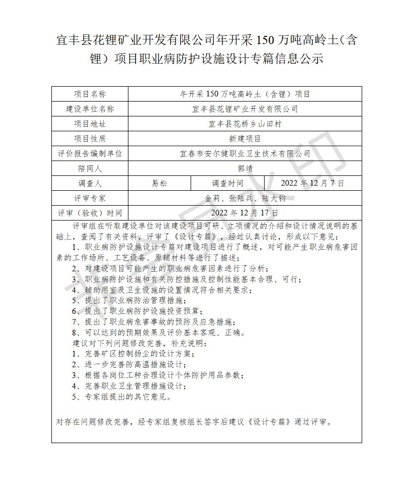 宜豐縣花鋰礦業(yè)開(kāi)發(fā)有限公司年開(kāi)采150萬(wàn)噸高嶺土（含鋰）項(xiàng)目職業(yè)病防護(hù)設(shè)施設(shè)計(jì)專(zhuān)篇信息公示.jpg