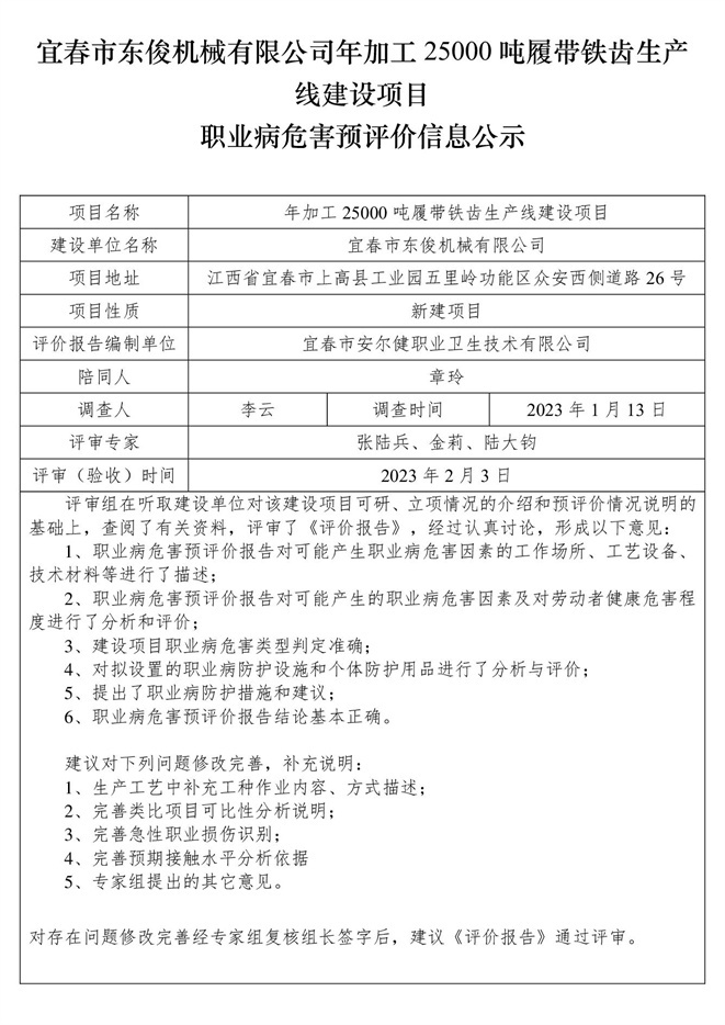 宜春市東俊機械有限公司年加工25000噸履帶鐵齒生產(chǎn)線建設項目職業(yè)病危害預評價信息公示.jpg