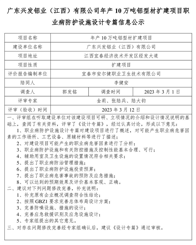廣東興發(fā)鋁業(yè)（江西）有限公司年產(chǎn)10萬噸鋁型材擴建項目職業(yè)病防護設施設計專篇信息公示.jpg