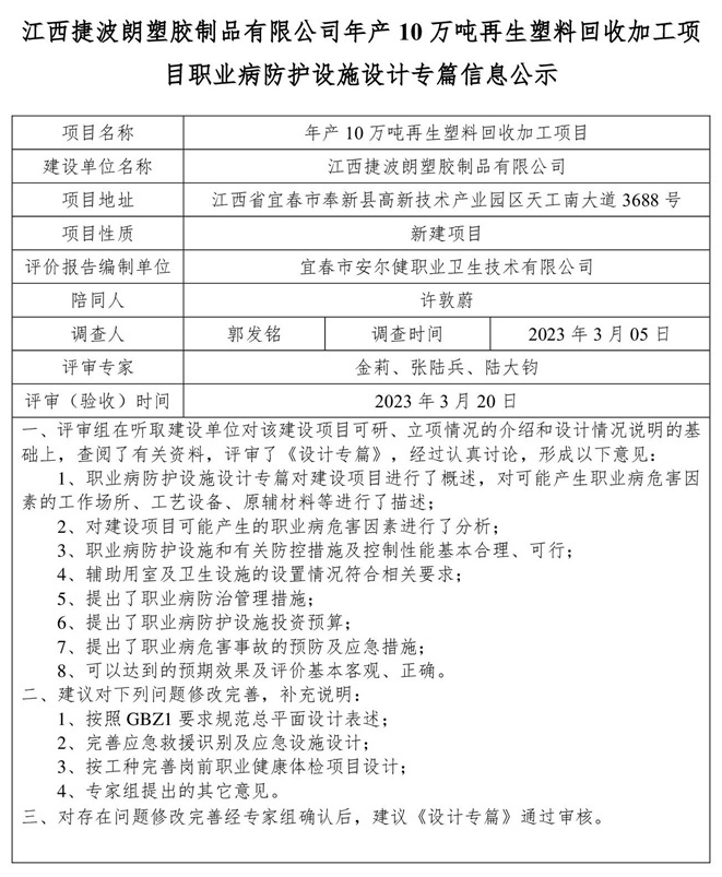 1679465207542392.jpg 江西捷波朗塑膠制品有限公司年產(chǎn)10萬噸再生塑料回收加工項目職業(yè)病防護設施設計專篇信息公示.jpg