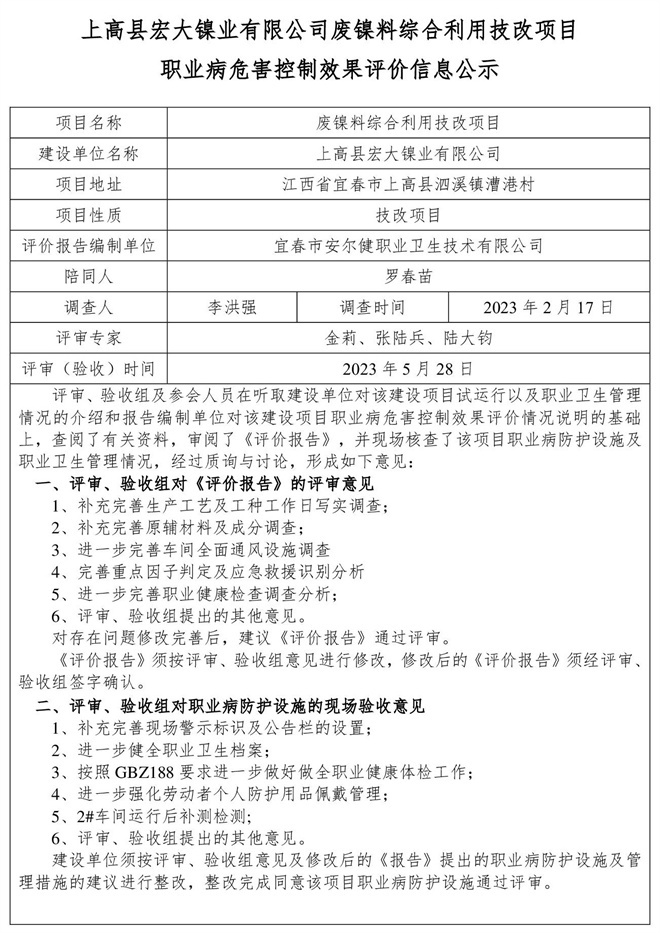 上高縣宏大鎳業(yè)有限公司-廢鎳料綜合利用技改項目-建設項目職業(yè)病危害控制效果評價信息公示.jpg
