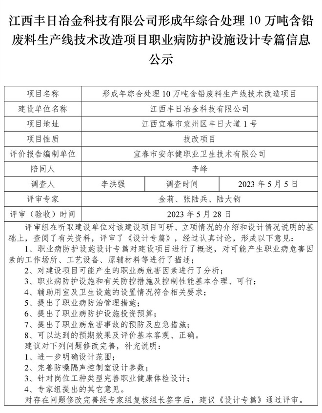 江西豐日冶金科技有限公司-形成年綜合處理10萬噸含鉛廢料生產(chǎn)線技術(shù)改造項(xiàng)目-職業(yè)病防護(hù)設(shè)施三同時(shí)工作公示信息（設(shè)計(jì)）.jpg