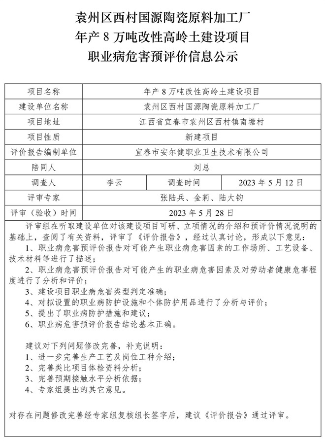 1687252178443093.jpg 袁州區(qū)西村國源陶瓷原料加工廠年產(chǎn)8萬噸改性高嶺土建設項目職業(yè)病危害預評價信息公示.jpg