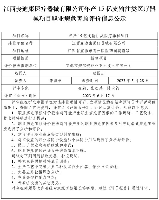 江西麥迪康醫(yī)療器械有限公司-年產(chǎn)15億支輸注類醫(yī)療器械項(xiàng)目-  職業(yè)病危害預(yù)評(píng)價(jià)信息公示.jpg